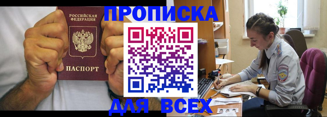 прописка для работы в Котовске